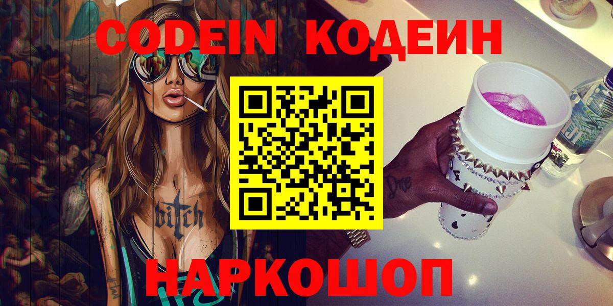 Кодеин Purple Drank Свободный